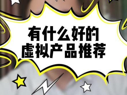 有什么好的虚拟产品推荐#电商干货 #虚拟类目 #虚拟产品 #虚拟商品