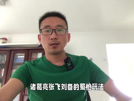 三国志战略版:诸葛亮张飞刘备蜀枪怎么玩?搭配哪些战法更好?#三国志战略版 #三国志战略版攻略 #游戏解说 #手游推荐 #阵容搭配 #武将讲解 #诸葛亮 #张飞 #刘备 #三国志战略版配将