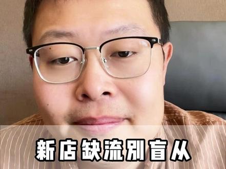 新店缺少自然流量 及时更换选品思维方式 #跨境电商 #萧南跨境电商 #WB #OZON #电商运营