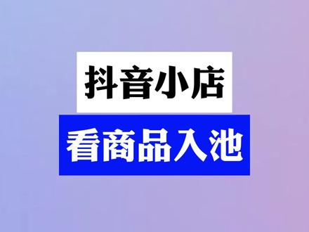 抖音小店如何看入池#抖音小店 #抖店运营 #抖店 #电商运营