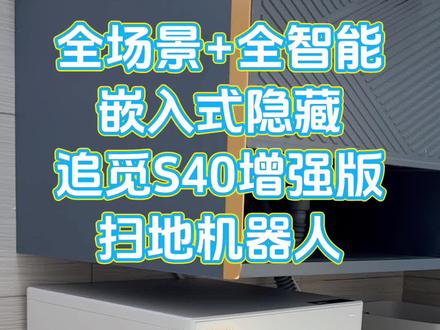 全场景清洁,隐藏式安装,“平米友好”扫地机来了!#追觅s40增强版 #追觅亿点点好运 #抖音商城开新日