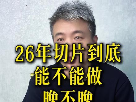 26年切片还能不能做,怎么做,晚不晚?看完你就明白了!#ip切片 #短视频带货 #ip切片授权 #切片带货 #自媒体创业