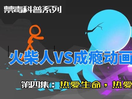 火柴人vs成瘾动画解析--第四集:热爱生命,热爱自己