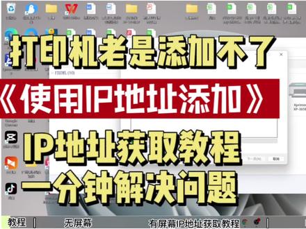 如何获取打印机的IP地址教程.打印机老是添加不了一分钟教你解决#打印机 #打印机维修教程 #打印机推荐 #打印机 #打印机维修