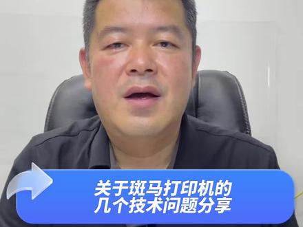 关于斑马打印机的几个技术问题分享#斑马打印机#斑马 #条码打印机 #RFID打印机 #爱码科技