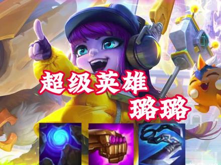 金铲铲s8强力阵容超级英雄璐璐,成型简单易上手!快@你的小伙伴一起学习起来吧!#金铲铲s8阵容推荐 #金铲铲冲分阵容