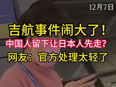 太让人气愤!中国人留下让日本人先走?网友:吉航事件闹大了