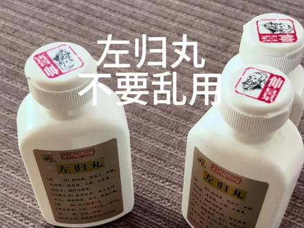 左归丸虽然好 但是也不能乱用 需要准确的辩证#左归丸 #中成药 #养生 #vlog十亿流量扶持计划