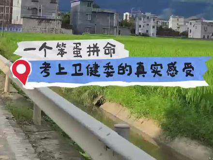 一个笨蛋拼命考上卫健委的真实感受#医疗编 #事业单位e类 #26联考 #陈司言医编 #事业单位