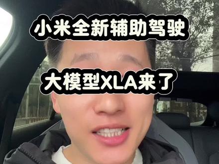 小米汽车全新辅助驾驶大模型XLA要来了#小米汽车#我和我的小米汽车 #YU7 #SU7