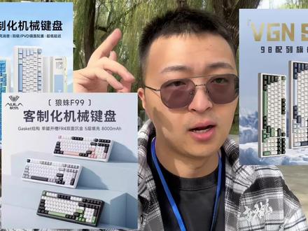 vgn s99 狼蛛f99 迈从k99到底该选那一把一个视频告诉你#游戏外设 #vgns99 #狼蛛f99 #迈从k99 #机械键盘推荐