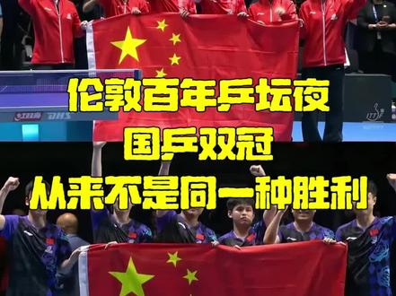 伦敦百年乒坛夜:国乒双冠,从来不是同一种胜利。