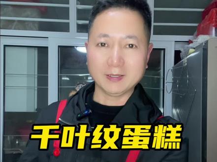 古早蛋糕比戚风蛋糕更容易成功,口感湿润绵密,入口即化,做法超级简单,家人们赶紧做起来吧,幸福就从这里开始#古早蛋糕#千叶纹蛋糕 #在家做蛋糕 #抖臀蛋糕 #爱美食爱生活