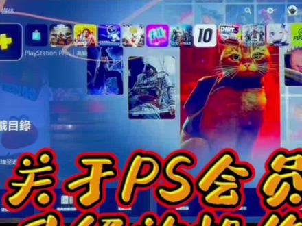 关于ps会员升级的操作,你全都了解吗?🫡#是时候安排一下了 #ps会员 #干货都在这 #精彩分享 @DOU+小助手