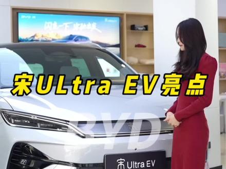 宋ULtraEV有什么亮点,一个视频了解 #比亚迪#宋ULtra #新能源#dou是好车