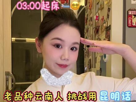 99年空乘 | 云南玉溪人挑战用昆明话配音解说我在广州当空姐的一天
(申明:本人只是模仿❗如有不周多多包涵)
第一次挑战用亏明话,肯定百分之80都是瑕疵,也就图个乐子而已,只是为了给大家开心,切勿上纲上线~~你们开心就好
#云南方言 #云南方言配音 #空姐 #空姐的日常 #日常vlog