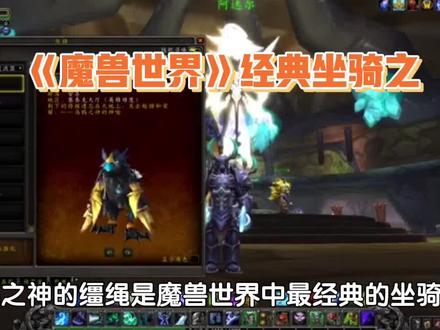 《魔兽世界》经典坐骑!乌鸦之神的缰绳!坐骑控每日必刷?