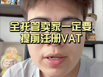 全托管卖家一定要注册欧洲VAT #temu #全托管 #德国VAT #波兰VAT#恒标跨境