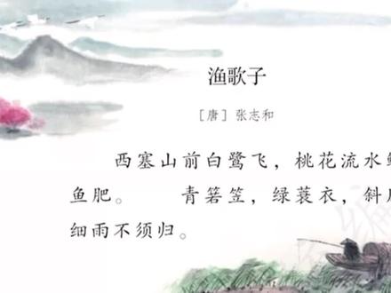 《渔歌子》五年级语文上册日积月累(104页) #上热门 #小学语文 #课文朗读 #每日推文