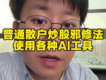 #散户 #股市 #股民 普通散户炒股邪修法,使用各种Ai工具
