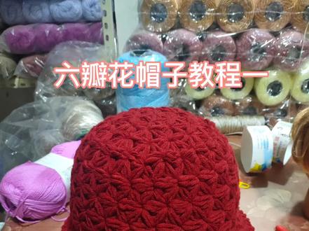 六瓣花帽子教程一,8股牛奶棉情人棉#我的手工作品 #爱生活爱编织 #做手工我是认真的 #抖音小助手 #纯手工打造