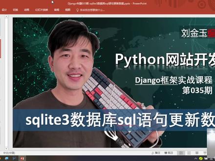 update+where注意!sqlite3数据库sql更新数据【Django专题35期】 #python