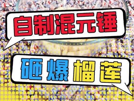 用500颗奶糖做成混元锤能砸爆榴莲吗?