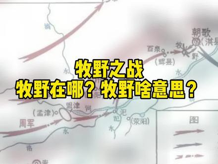 牧野之战发生在哪里?#牧野#河南#封神榜