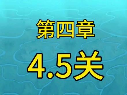 第四章4~5关!#植物大战僵尸 #pvz