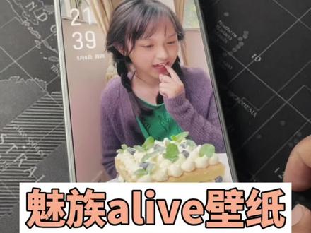 魅族17升级了Flyme9后。这个alive壁纸真是喜欢,喜欢#苹果 iOS15也能来个类似的才好。