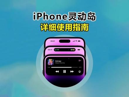 iPhone灵动岛的保姆级教程来啦,我看看是谁还不会上岛呀?快来!我在岛上等你!#iphone灵动岛 #iphone15 #灵动岛 #灵动岛教程 #iphone15pro