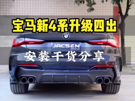 #宝马4系改装 宝马新4系改装四出,新4系改装排气,后唇套件安装技巧分享。#改装干货 #抖音共创计划 #jacsen新4系专改