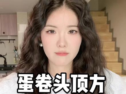 极速解决蛋卷头方#卷发 #发型 #卷发教程 #蛋卷 #蛋蛋卷