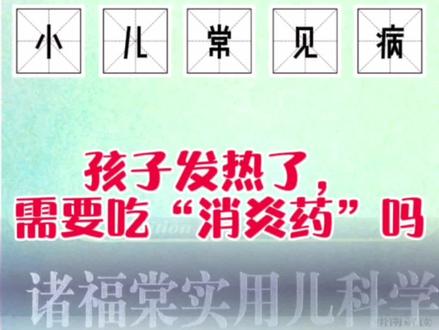 孩子发热了,需要吃“消炎药”吗?#发热 #消炎药 #抗生素 #医学科普