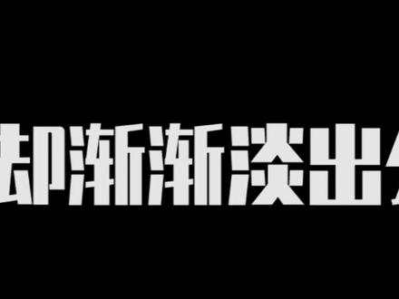 全网曾经那些一夜爆红的千万级网红,为何如今却渐渐淡出公众视野
