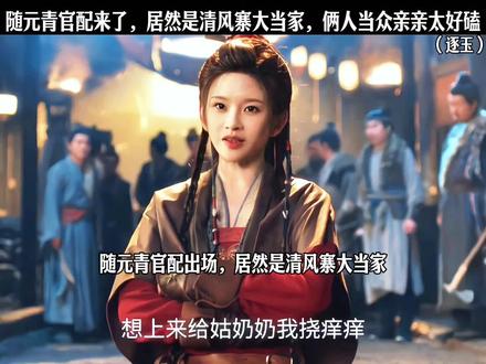 随元青官配来了,居然是清风寨大当家,俩人当众亲亲太好磕
