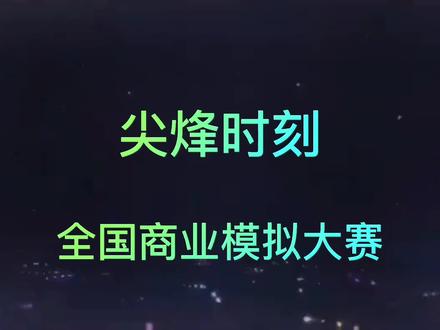 第十五届#尖烽时刻 全国商业模拟大赛北京理工大学MBA/研究生组-市场50-扬帆集团~翻车也不怕