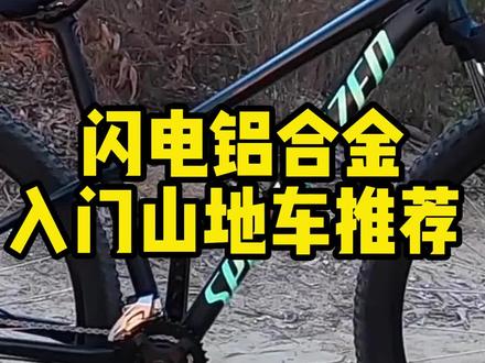 闪电铝合金入门山地车推荐#山地车 #闪电自行车