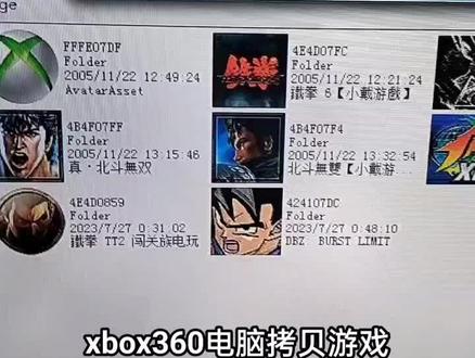 xbox360电脑拷贝游戏