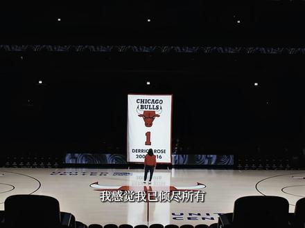 罗斯球衣退役#1号球衣#公牛#直播回放 #NBA #德里克罗斯 #球衣退役 #MVP