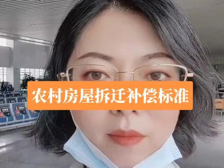 农村房屋拆迁补偿标准#房屋补偿 #补偿标准 #房屋征收 #农村房屋 #抖来普法2022
