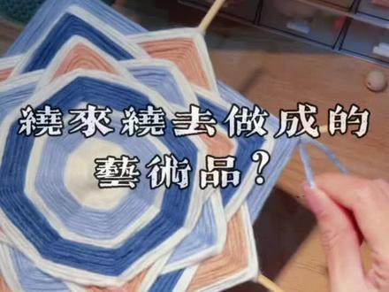 #手工diy #曼达拉挂饰 只用绕线做成的挂饰。