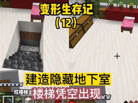 变形生存记(12):建造隐藏地下室,楼梯凭空出现 #我的世界 #游戏