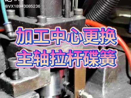 加工中心更换主轴拉杆碟簧