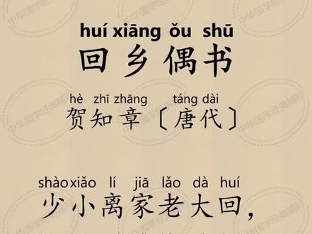 岁月沧桑 故里情深|回乡偶书:少小离家老大回 乡音无改鬓毛衰#回乡偶书 #回乡偶书少小离家老大回 #贺知章回乡偶书 #小学古诗文#中华国学经典精粹