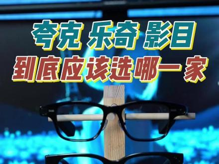 几千块的智能眼镜,夸克影目乐奇怎么选! #智能眼镜 #智能AR眼镜 #测评对比 #夸克 #乐奇