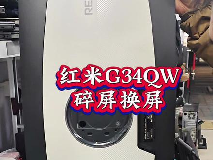 新买的显示器打开就花屏了 这也太倒霉了 红米显示器换屏 红米带鱼屏显示器维修 小米(MI)Redmi 显示器G34WQ 34英寸电竞曲面显示屏 180赫兹刷新率显示器换屏#小米显示器 #小米显示器34寸 #红米显示器 #带鱼屏显示器 #带鱼屏