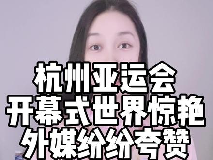 #亚运会开幕式 世界惊艳,外媒纷纷夸赞!海外华人为祖国感到骄傲自豪,希望中国健儿取得好成绩~#亚运会 #杭州 #美国生活 #海外华人 @DOU+小助手