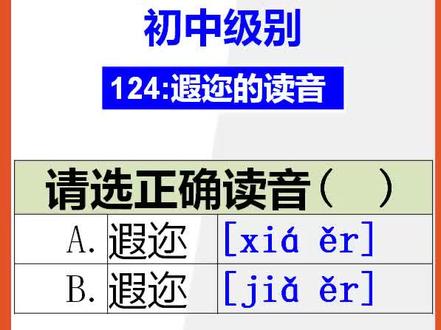 【小学语文】15秒快速记忆遐迩的正确读音#读音易错字 #小学语文 #正确读音 @抖音小助手