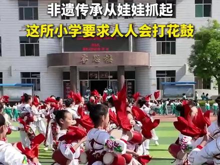 非遗传承从娃娃抓起! #山西翼城 这所小学要求人人会打花鼓